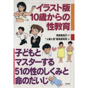 イラスト版 10歳からの性教育 子どもとマスターする51の性のしくみと命のだいじ/高柳美知子【編】,...