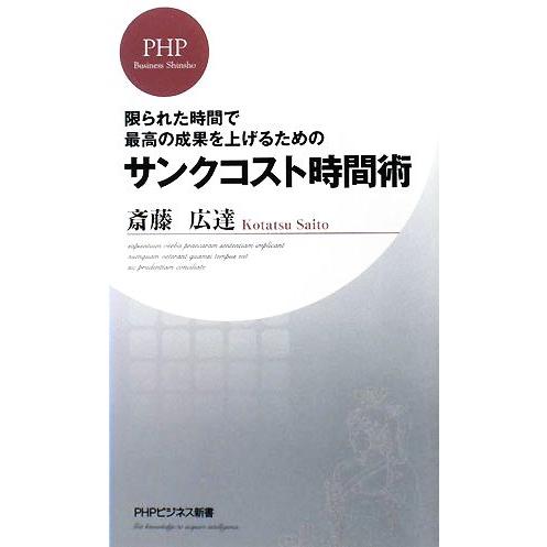 サンクコスト時間術 限られた時間で最高の成果を上げるための PHPビジネス新書/斎藤広達【著】