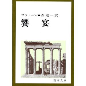 饗宴 新潮文庫／プラトン(著者),森進一(訳者)