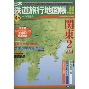 日本鉄道旅行地図帳4号 関東2/今尾恵介(著者)