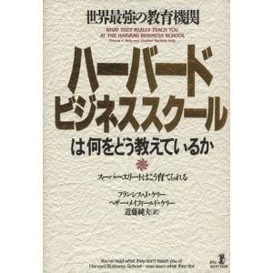 ハーバード・ビジネススクールは何をどう教えているか/フランシス・J・ケリー(著者),ヘザー・メイフィ...