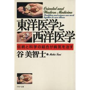 東洋医学と西洋医学 伝統と科学の結合が病気を治す PHP文庫／谷美智子