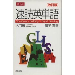 速読英単語　入門編　改訂版／風早寛(著者)