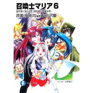 召喚士マリア(6) 堕天使に安らぎを、真の名に微笑みを。 富士見ファンタジア文庫/安田均【原案】,北...