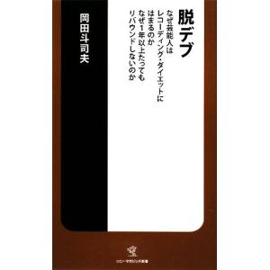 脱デブ なぜ芸能人はレコーディング・ダイエットに...の商品画像