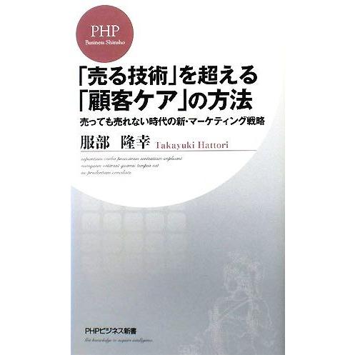 「売る技術」を超える「顧客ケア」の方法 売っても売れない時代の新・マーケティング戦略 PHPビジネス...