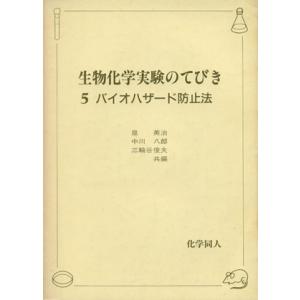 バイオハザード防止法/泉美治(著者)