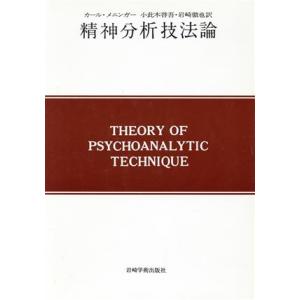 精神分析技法論／カール・メニンガー(著者),岩崎徹也(著者)