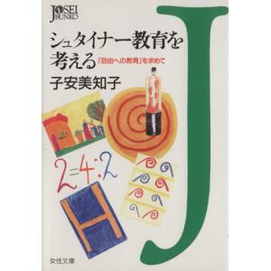 シュタイナー教育を考える 「自由への教育」を求めて 女性文庫／子安美知子(著者)｜bookoffonline