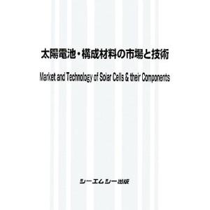 太陽電池・構成材料の市場と技術／テクノロジー・環境