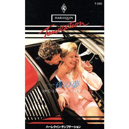 一夜の夢 ハーレクイン・テンプテーション/リタ・C.エストラーダ(著者),吉本ミキ(訳者)