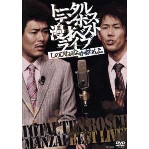 漫才ベストライブ「しのびねぇな。かまわんよ。」／トータルテンボス
