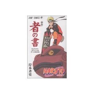 ＮＡＲＵＴＯ−ナルト−　秘伝・者の書　キャラクター公式ファンブック ジャンプＣ／岸本斉史(著者)