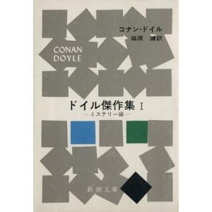 ドイル傑作集(１) ミステリー編 新潮文庫／アーサー・コナン・ドイル(著者)