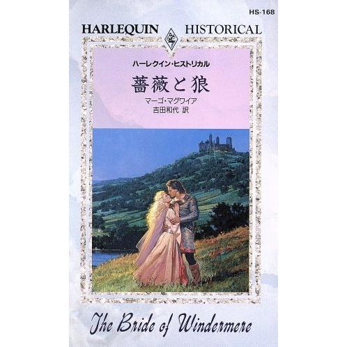 薔薇と狼 ハーレクイン・ヒストリカル/マーゴ・マグワイア(著者),吉田和代(訳者)