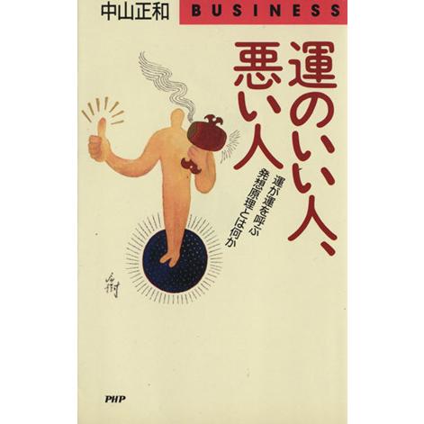 運のいい人、悪い人 運が運を呼ぶ発想原理とは何か ＰＨＰビジネスライブラリー／中山正和(著者)