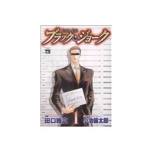 ブラック・ジョーク(1) ヤングチャンピオンC/田口雅之(著者),小池倫太郎