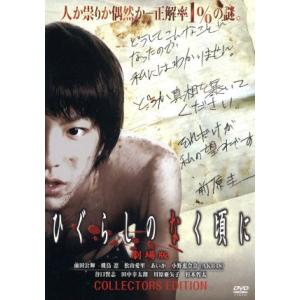 ひぐらしのなく頃に　劇場版　コレクターズエディション／前田公輝,飛鳥凛,杉本哲太,及川中（監督、脚本...