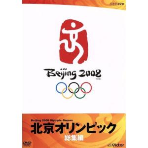 北京オリンピック総集編／（スポーツ）