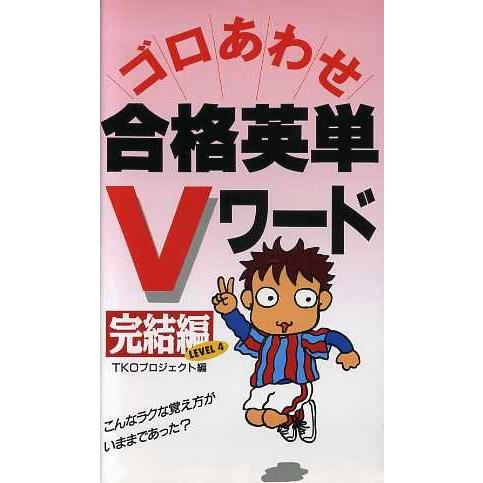 ゴロあわせ合格英単Ｖワード　完結編／ＴＫＯプロジェクト(編者)