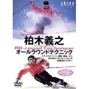 ２００７　柏木義之　オールラウンドテクニック／柏木義之