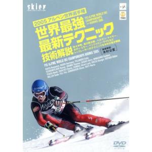 ２００５アルペン世界選手権　世界最強最新テクニック技術解説／ドキュメント・バラエティ｜bookoffonline