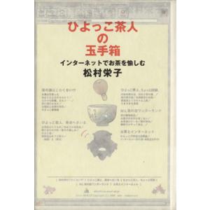 ひよっこ茶人の玉手箱 インターネットでお茶を愉しむ／松村栄子(著者)