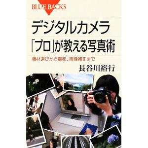 デジタルカメラ 「プロ」が教える写真術 機材選び...の商品画像