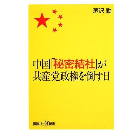 中国「秘密結社」が共産党政権を倒す日 講談社＋α新書／茅沢勤【著】