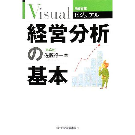 経営分析の基本 第4版 日経文庫ビジュアル1911/佐藤裕一(著者)