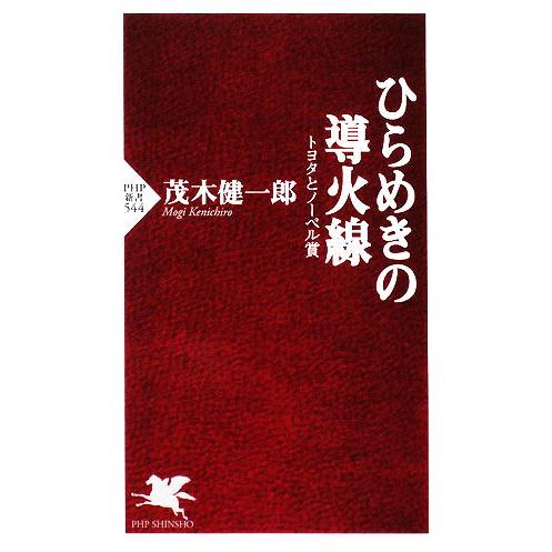 ひらめきの導火線 トヨタとノーベル賞 PHP新書/茂木健一郎【著】