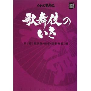 歌舞伎のいき(第3巻) 世話物・和事・新歌舞伎編 小学館DVD BOOKシリーズ歌舞伎/芸術・芸能・...