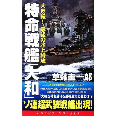 特命戦艦「大和」 大反転！最後の水上特攻 コスモノベルス/[｛草薙圭一郎｝]【著】