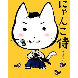 にゃんこ侍/小石川ふに【著】