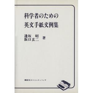 科学者のための英文手紙文例集/逢坂昭(著者),阪口玄二(著者)　