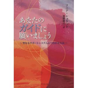 あなたのガイドに願いましょう 聖なるサポートシステムにつながる方法/ソニア・ショケット(著者),奥野