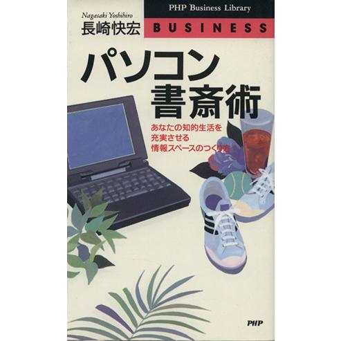 パソコン書斎術 あなたの知的生活を充実させる情報スペースのつくり方 PHPビジネスライブラリー/長崎...