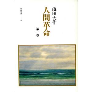 人間革命(1) 聖教文庫/池田大作(著者)