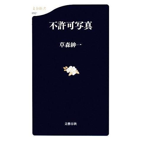 不許可写真 文春新書/草森紳一【著】