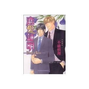 恋愛証明〜Proof of Love〜 Chara C/不破慎理(著者)