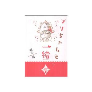 プリちゃんと一緒 チャンピオンC/畑中藍(著者)