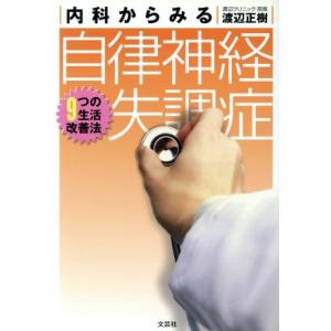 内科からみる自律神経失調症 ９つの生活改善法／渡辺正樹【著】