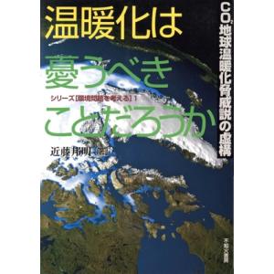 温暖化は憂うべきことだろうか CO2地球温暖化脅威説の虚構 シリーズ「環境問題を考える」1/近藤邦明(著者)　