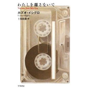 わたしを離さないで ハヤカワepi文庫/カズオ・イシグロ(著者),土屋政雄(訳者)