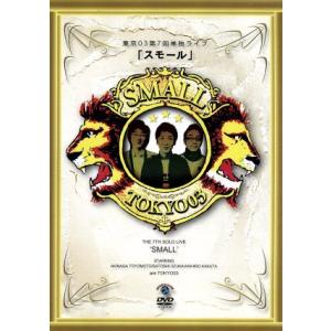 第7回東京03単独ライブ スモール/東京03