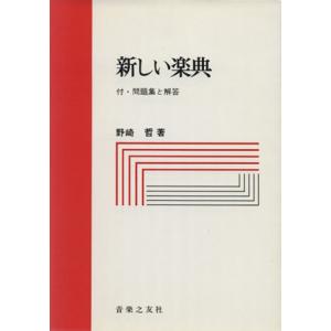 新しい楽典 付・問題集と解答/野崎哲(著者)　