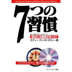 7つの習慣 個人、家庭、社会、人生のすべて 成功には原則があった！/スティーブン・R.コヴィー(著者...