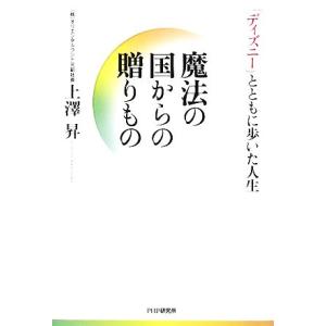 魔法の国からの贈りもの 「ディズニー」とともに歩いた人生/上澤昇【著】　