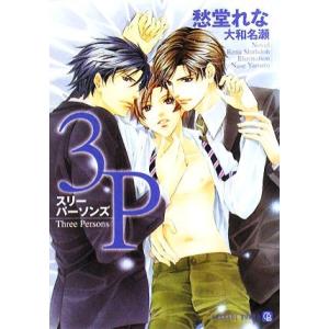 3P スリーパーソンズ シャレード文庫/愁堂れな【著】