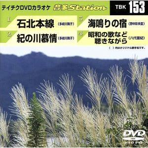 石北本線/紀の川慕情/海鳴りの宿/昭和の歌など聴きながら/(カラオケ)